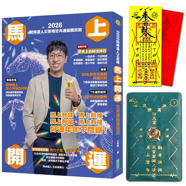 2026問神達人王崇禮馬上開運生肖運籤農民曆（隨書加贈：宗天上古祕法神符、防小人盜賊祝融入侵靈符＋玉馬招財防漏錢母存摺套） (ISBN:9786267613849)