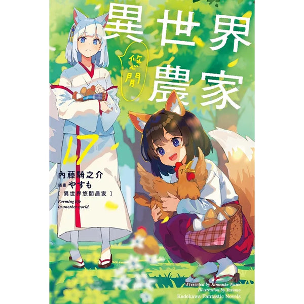 異世界悠閒農家 (17) (ISBN:9786264356220)