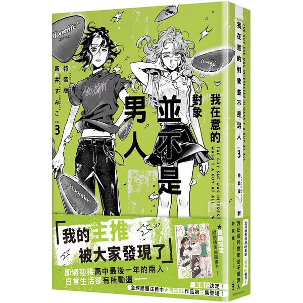 我在意的對象並不是男人 (3) 特裝版 (ISBN:4711289627777)