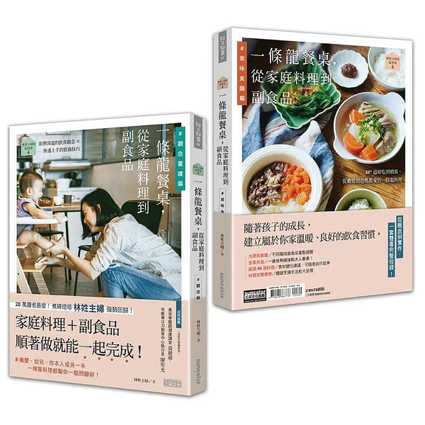 林姓主婦的家務事4：一條龍餐桌，從家庭料理到副食品【觀念重建篇+美味食譜篇】（雙書不分售） (ISBN:9789576586279)