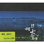 盧廣仲 / 啊！！大岩壁 (CD)