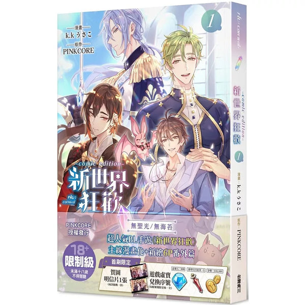 新世界狂歡comic edition 1