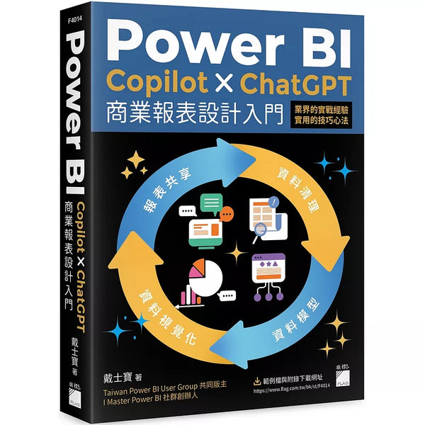 Power BI x Copilot x ChatGPT 商業報表設計入門：資料清理、資料模型、資料視覺化到報表共享建立全局觀念 (ISBN:9789863127789)