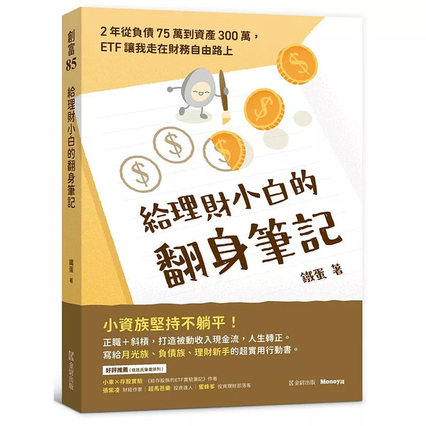 給理財小白的翻身筆記：2年從負債75萬到資產300萬，ETF讓我走在財務自由路上 (ISBN:9786267549285)