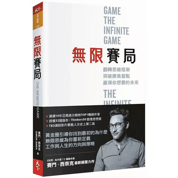 無限賽局：翻轉思維框架，突破勝負盲點，贏得你想要的未來 (ISBN:9789863986348)