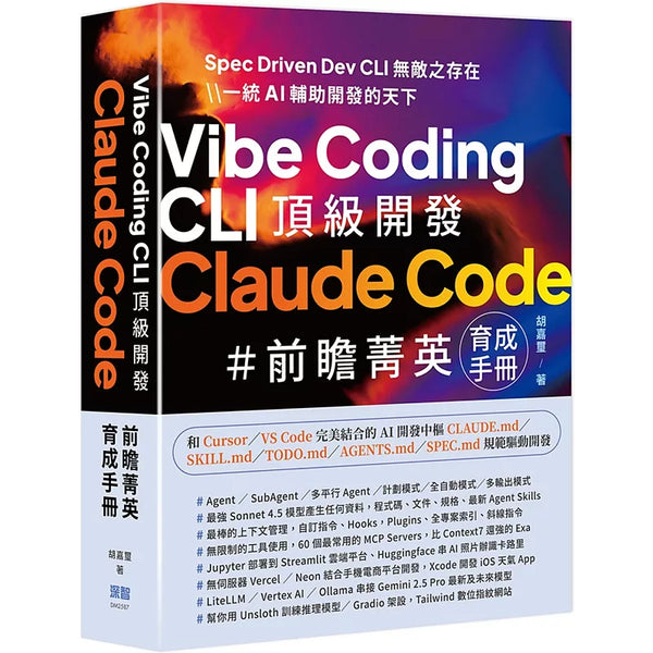 Vibe Coding CLI 頂級開發：Claude Code 前瞻菁英育成手冊 (ISBN:9786267757536)