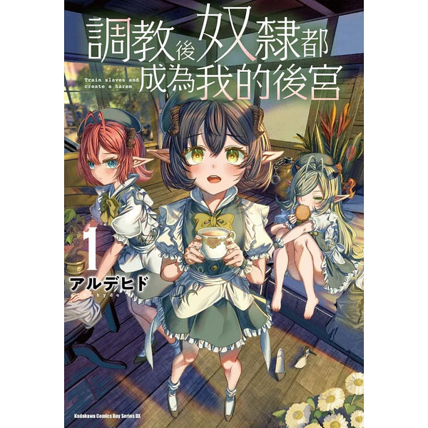 調教後奴隸都成為我的後宮 (1) (ISBN:9786264356664)