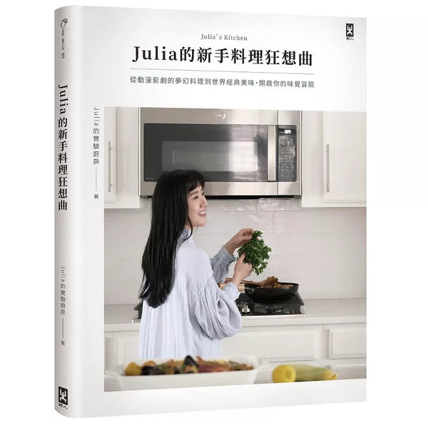 Julia的新手料理狂想曲：從動漫影劇的夢幻料理到世界經典美味，開啟你的味覺冒險