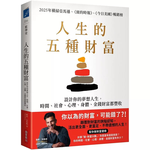 人生的五種財富：設計你的夢想人生，時間、社會、心理、身體、金錢財富都豐收 (ISBN:9786267678374)