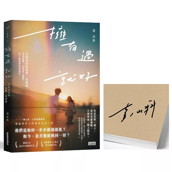 擁有過 就好：告別青春的最後一封情書【限量親簽】 (ISBN:4711528700902)