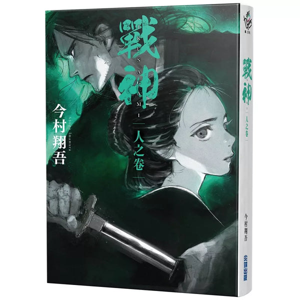 戰神 人之卷 (ISBN:9786264342988)