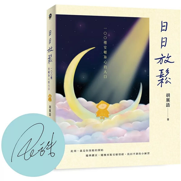 日日放鬆：100種安頓身心的入口（限量親簽版） (ISBN:9786264184793)