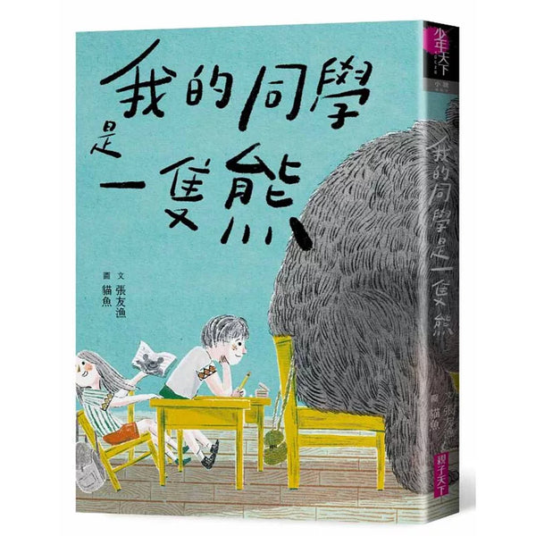 我的同學是一隻熊 (ISBN:9786263050341)