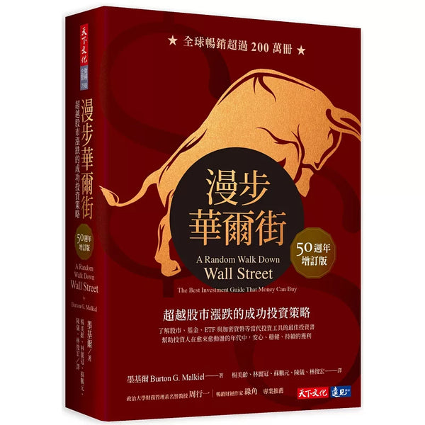 漫步華爾街（50週年增訂版）：超越股市漲跌的成功投資策略 (ISBN:9786263551886)