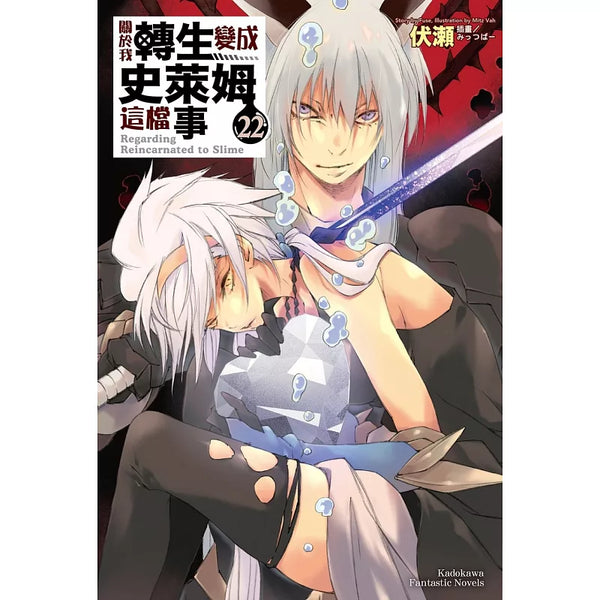 關於我轉生變成史萊姆這檔事 (22) (ISBN:9786264356114)