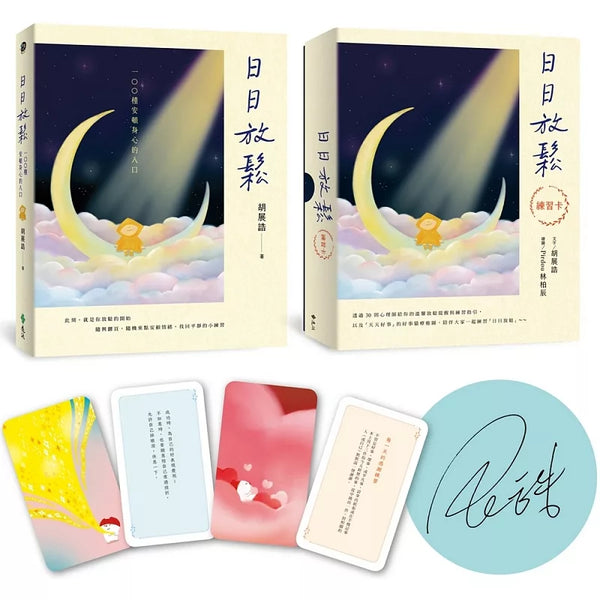 日日放鬆限量親簽套組（作者簽名書+練習牌卡） (ISBN:4719025013235)