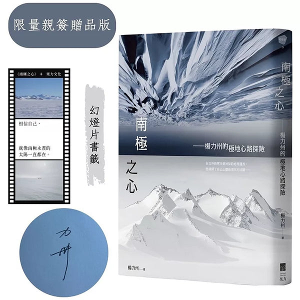 南極之心(「留住光景光透書籤」+首刷作者簽名限量版)：楊力州的極地心路探險
