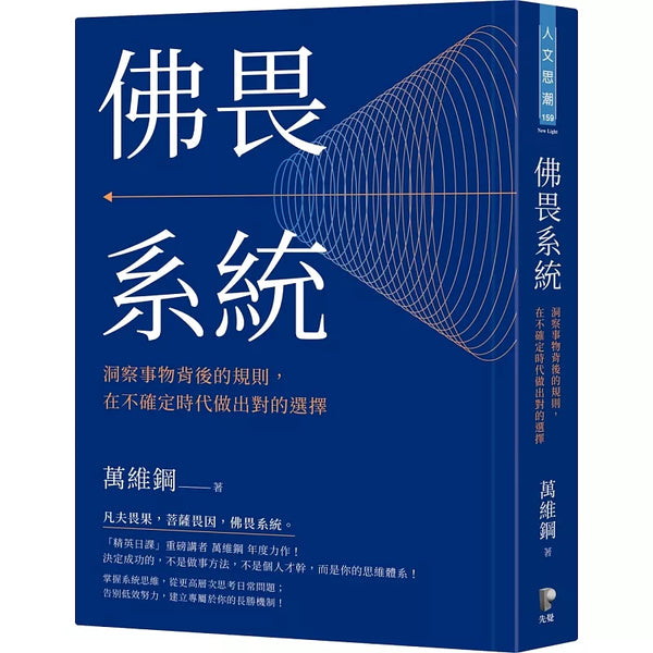 佛畏系統：洞察事物背後的規則，在不確定時代做出對的選擇 (ISBN:9789861344393)
