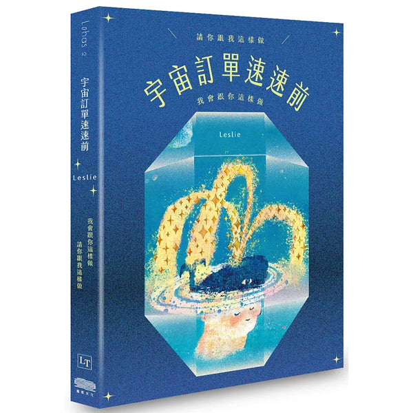 宇宙訂單速速前，請你跟我這樣做