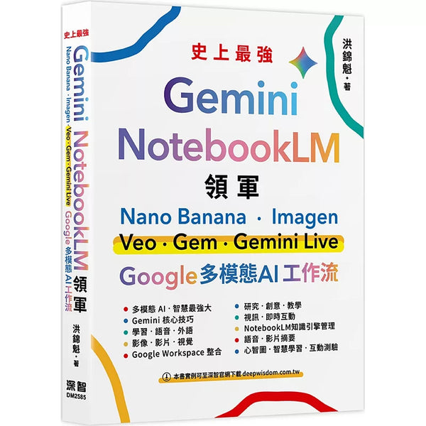 Gemini x NotebookLM 領軍：Nano Banana x Imagen x Veo x Gem x Gemini Live - Google 多模態 AI 工作流 (ISBN:9786267757451)