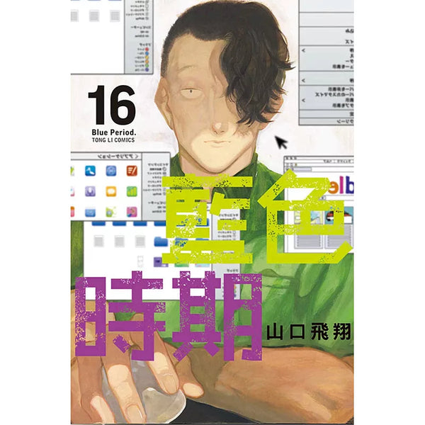 藍色時期 16(首刷限定版) (ISBN:9786260243098)