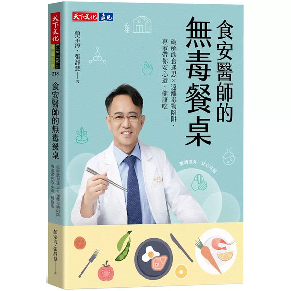 食安醫師的無毒餐桌：破解飲食迷思╳遠離毒物陷阱，專家帶你安心選、健康吃 (ISBN:9786264175838)