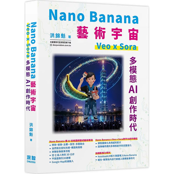 Nano Banana藝術宇宙-Veo x Sora：多模態AI創作時代 (ISBN:9786267757529)