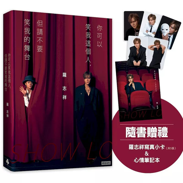 你可以笑我這個人，但請不要笑我的舞台（隨書贈禮：羅志祥寫真小卡5張 & 心情筆記本乙本） (ISBN:9786264199278)