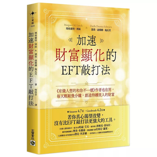 加速財富顯化的EFT敲打法：《有錢人想的和你不一樣》作者也在用，每天輕敲幾分鐘，創造持續流入的財富 (ISBN:9786264023467)