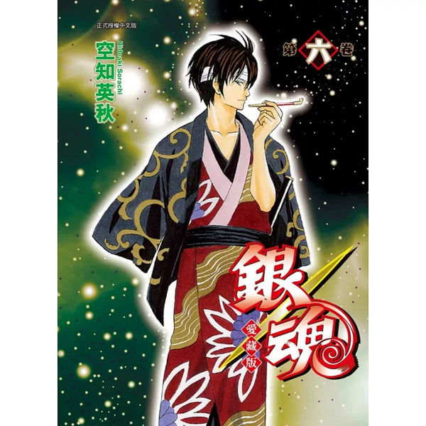 銀魂 愛藏版 6(首刷限定版)