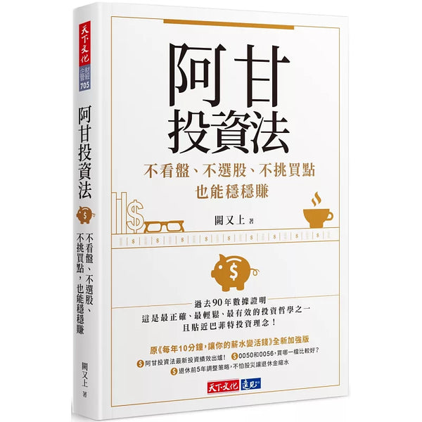 阿甘投資法：不看盤、不選股、不挑買點也能穩穩賺 (ISBN:9789864799961)