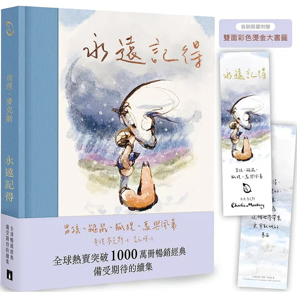 永遠記得：男孩、鼴鼠、狐狸、馬與風暴【暢銷經典全新續集】（限量燙金書籤版） (ISBN:9789573343042)