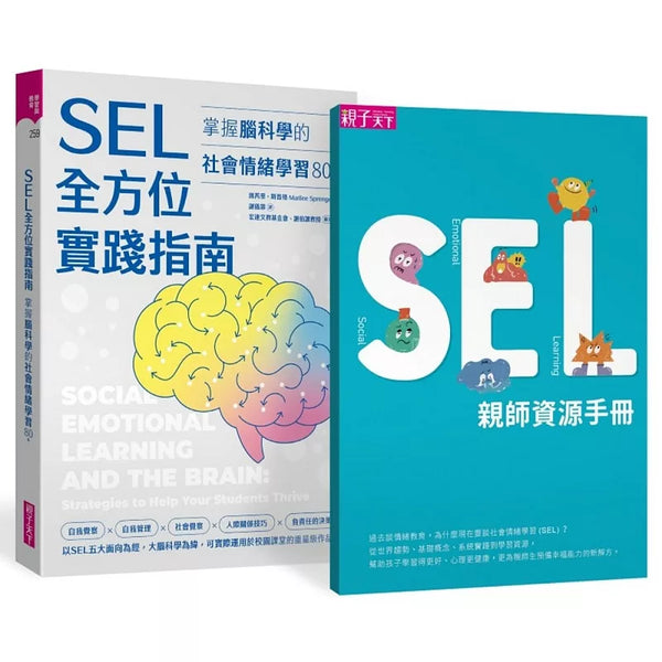SEL全方位實踐指南：掌握腦科學的社會情緒學習策略80+【首刷附贈SEL親師資源手冊】