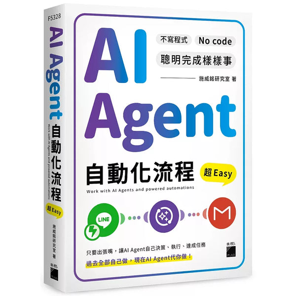 AI Agent 自動化流程超 Easy：不寫程式 No Code 聰明完成樣樣事 (ISBN:9789863128397)