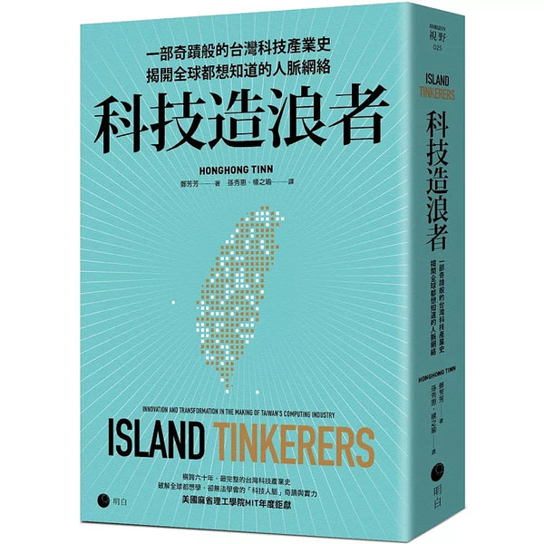 科技造浪者：一部奇蹟般的台灣科技產業史，揭開全球都想知道的人脈網絡 (ISBN:9786269978465)