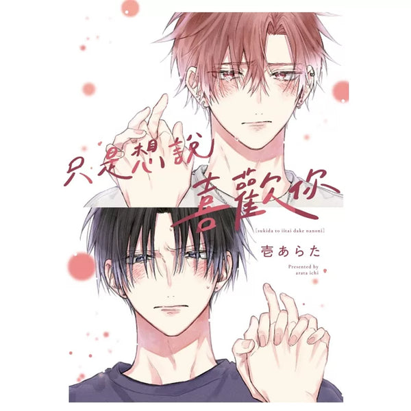 只是想說喜歡你 全