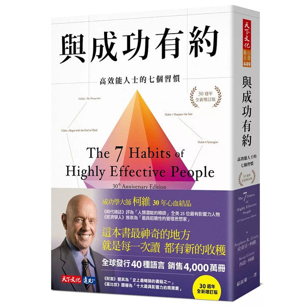 與成功有約：高效能人士的七個習慣（30週年全新增訂版） (ISBN:9789865535667)