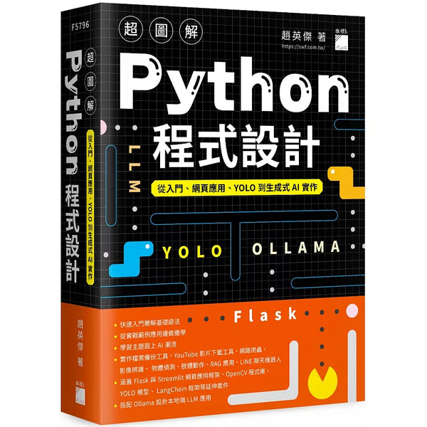 超圖解 Python 程式設計--從入門、網頁應用、YOLO 到生成式 AI 實作 (ISBN:9789863128496)