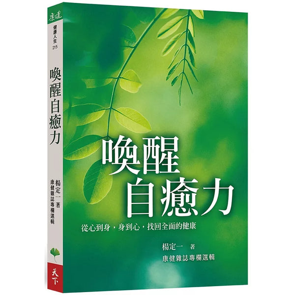 喚醒自癒力：從心到身，身到心，找回全面的健康 (ISBN:9786267792056)
