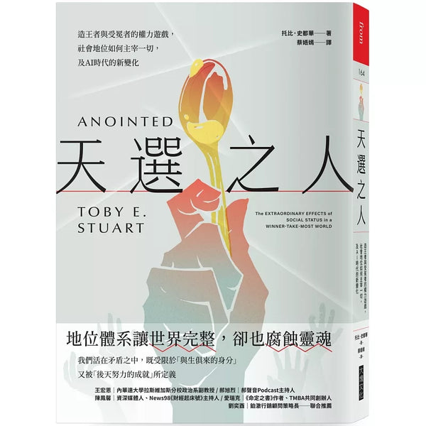天選之人：造王者與受冕者的權力遊戲，社會地位如何主宰一切，及AI時代的新變化 (ISBN:9786264331098)