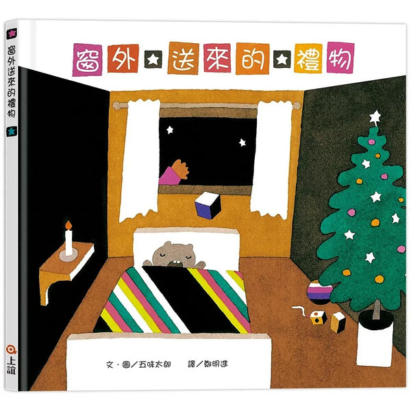 窗外送來的禮物 (ISBN:9789577622174)