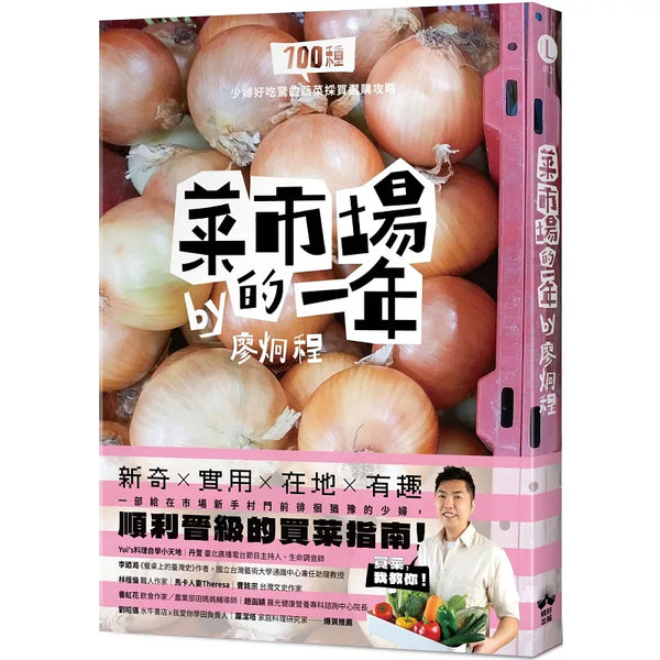 菜市場的一年：100種少婦好吃驚的蔬菜採買攻略