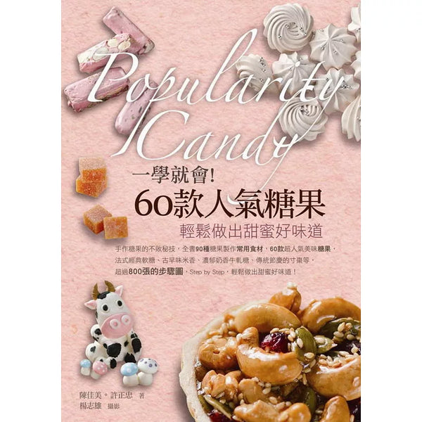 一學就會！60款人氣糖果：輕鬆做出甜蜜好味道 (ISBN:9789866062629)