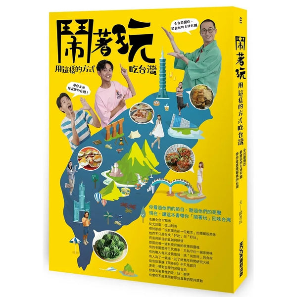 鬧著玩：用這樣的方式吃台灣 全台最懂吃、最會玩的主持天團，帶你走進隱藏版的台灣！