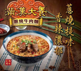 Uni-President Chili Beef Favor Instant Noodles 187g 統一滿漢大餐 蔥燒牛肉麵
