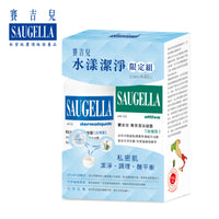 SAUGELLA 水漾潔淨限定組