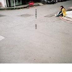 (陳綺貞 Cheer Chen) 台北某個地方 CD