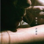 (陳綺貞 Cheer Chen) 沙發海 一些關於孤獨的歌 CD