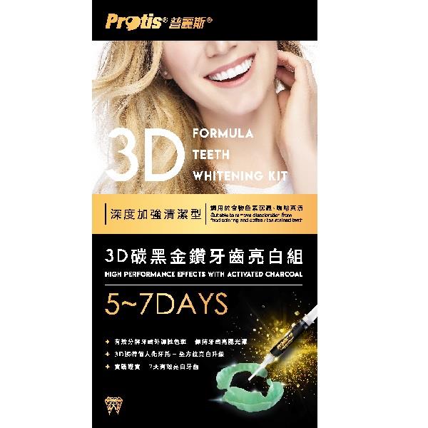 Protis 普麗斯3D碳黑金鑽牙齒亮白組5-7天
