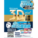 Dr’s Formula Face Mask 台塑生醫 3D立體極度水感面膜2入體驗組